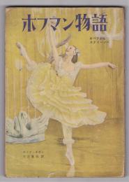 ホフマン物語－オペラからスクリーンへ－