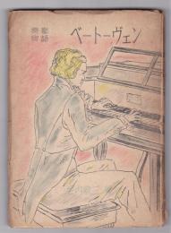 楽聖物語 ベートーヴェン