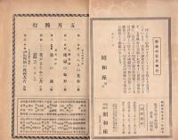 浅草公園 昭和座 五月興行筋書　「地獄のモガ」ほか