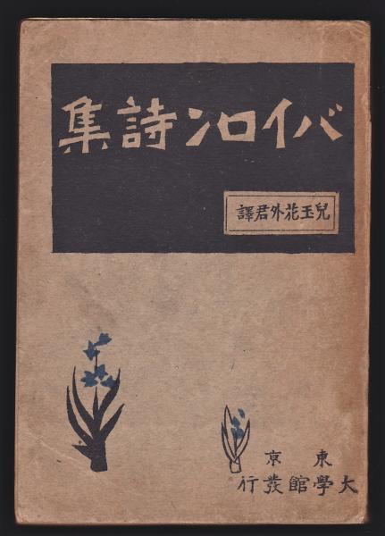 バイロン詩集 児玉花外訳 古本 中古本 古書籍の通販は 日本の古本屋 日本の古本屋