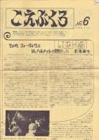 こえぶくろ　No.6