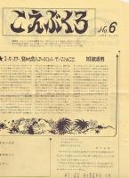 こえぶくろ　No.6