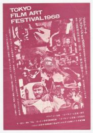 TOKYO フィルム アート フェスティバル 1968 チラシ及入場券半券