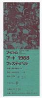 TOKYO フィルム アート フェスティバル 1968 チラシ及入場券半券