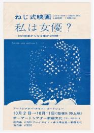 ねじ式映画 私は女優？-19の断章からなる確かな体験- チラシ