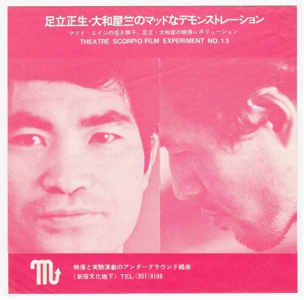 足立正生・大和屋竺のマッドなデモンストレーション SCORPIO