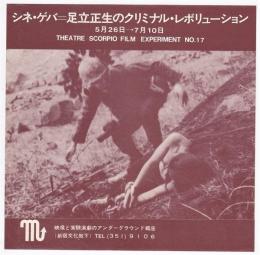 シネ・ゲバ=足立正生のクリミナル・レボリューション　THEATRE SCORPIO FILM EXPERIMENT NO17