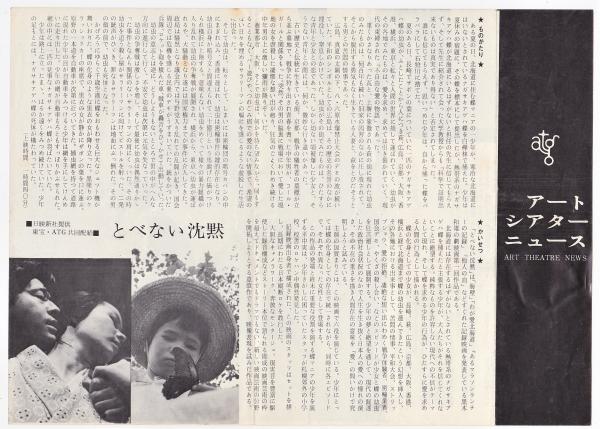 とべない沈黙 アートシアターニュース | 監督:黒木和雄 | ATG | ¥2,200