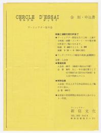 CERCLE D'ESSAI アートシアター友の会　会則・申込書
