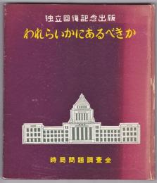 われらいかにあるべきか　独立回復記念出版