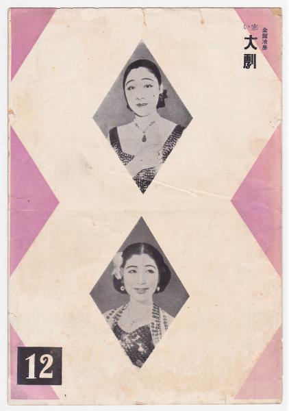 松旭斎天勝 大正11年（1922年）4月～12月 : 見世物興行年表