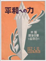 平和への力 POWER FOR PEACE 米国陸海軍記念日パンフレット
