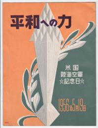 平和への力 POWER FOR PEACE 米国陸海軍記念日パンフレット