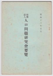 財団法人 人口問題研究会要覧 昭和13年