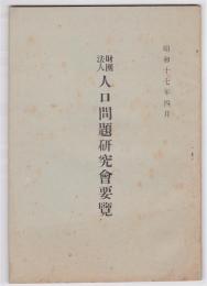 財団法人 人口問題研究会要覧　昭和17年