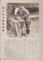 世界画報　第1号　軍国主義の罪悪