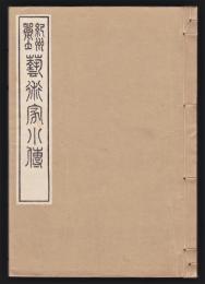 紀州郷土 藝術家小傳