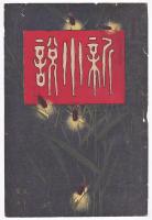 「新小説」切取表紙　46枚