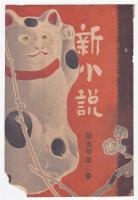 「新小説」切取表紙　46枚