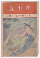 「新小説」切取表紙　46枚