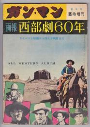 ガン・マン　新年号臨時増刊（2巻2号）　画報西部劇60年