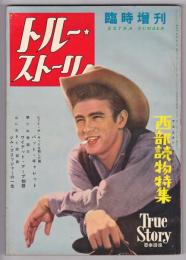 トルー・ストーリィ　臨時増刊（8巻15号）　西部読物特集