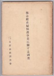 都市妊産婦保護事業に関する調査