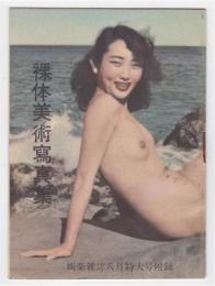 裸体美術写真集　娯楽雑誌8月特大号附録