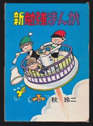 勉強まんが 全5冊 秋玲二 毎日新聞社 昭和47年 当時物 レア
