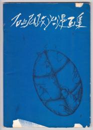 石山弘 政治漫画集－キューバ危機から仏・中共承認まで－