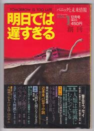 明日では遅すぎる-パニックと未来情報-　創刊号　特集・人類破滅の危機