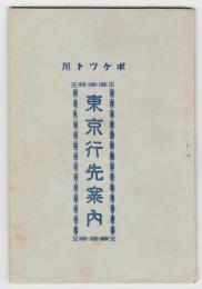 ポケット用 東京行先案内