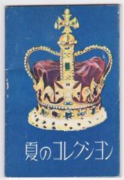 三越 夏のコレクション