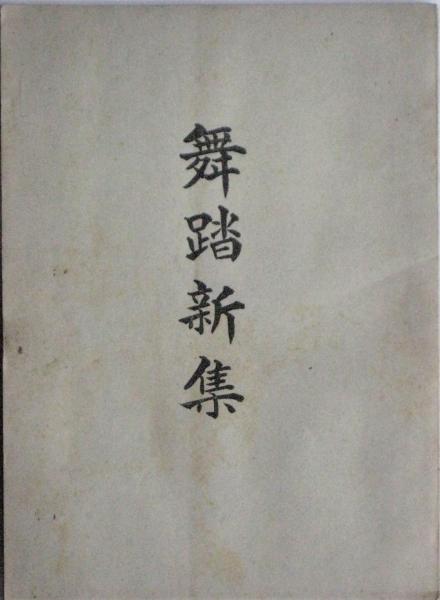 暗黒の代々木王国 野坂参三論 袴田里見論 宮本顕治論(辻泰介