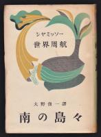 世界周航 南の島々　シャミッソー　大野俊一署名入