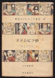 ブラムビラ姫　独逸ロマンチック叢書8