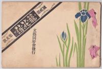 歌文集 第1号つみ草籠・第2号落花籠・第3号謳鳥籠