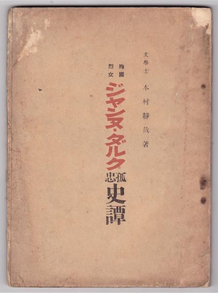 ヴィクトリア朝時代英国風景銅版画・鶏卵紙豆古写真・押し花等貼