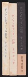 ダンテ・ロゼッティの藝術・詩・研究　3冊揃