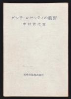 ダンテ・ロゼッティの藝術・詩・研究　3冊揃