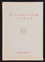 ダンテ・ロゼッティの藝術・詩・研究　3冊揃