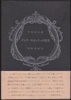 ダンテ・ロゼッティの藝術・詩・研究　3冊揃