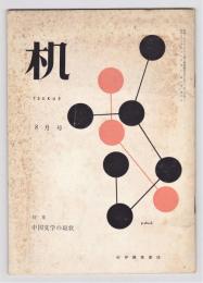 机　第8巻第8号　特集・中国文学の現状
