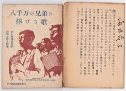 八千万の兄弟に捧げる歌－松川事件被告が真実を語る詩集－
