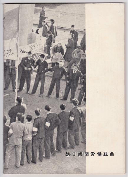 闘争の記録 昭和30年12月要求(十二月闘争史編集委員会