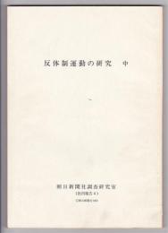 反体制運動の研究　中　朝日新聞社調査研究室（社内報告4）