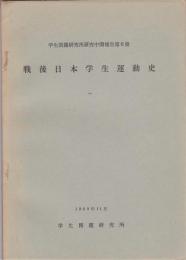 戦後日本学生運動史　学生問題研究所中間報告第6冊