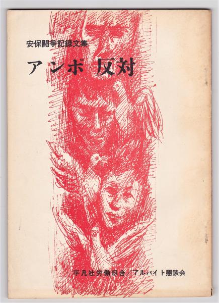 アンポ反対 安保闘争記録文集 古本 中古本 古書籍の通販は 日本の古本屋 日本の古本屋 アンポ反対 安保闘争記録文集 古本 中古本 古書籍の通販は 日本の古本屋 日本の古本屋