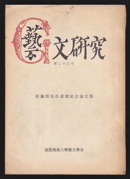 藝文研究 第23号 佐藤朔先生還暦記念論文集 アルカディア書房 古本 中古本 古書籍の通販は 日本の古本屋 日本の古本屋