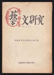 藝文研究　第23号　佐藤朔先生還暦記念論文集